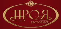Ресторант Проя